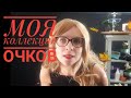 Моя коллекция очков 30 пар | Ms_Tais