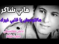 هاني شاكر ماتلومش يا قلبي غيرك بدون موسيقى صوت فقط 