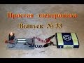 Одна из "профессий"мультивибратора. Простая электроника 33.