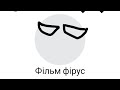 Фільм вірус 1 частина