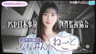 【日本事故物件監視協会】山下七海のななみんのねごと第80回【9月18日配信】#ななみんのねごと