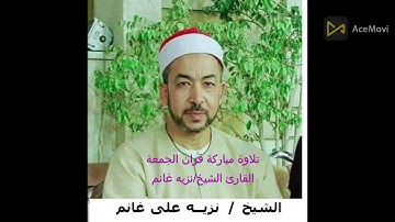 القارئ الشيخ نزيه غانم