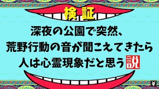 深夜の公園で突然、荒野行動の音が聴こえてきたら人は心霊現象だと思う説【ノンラビ】【荒野行動】