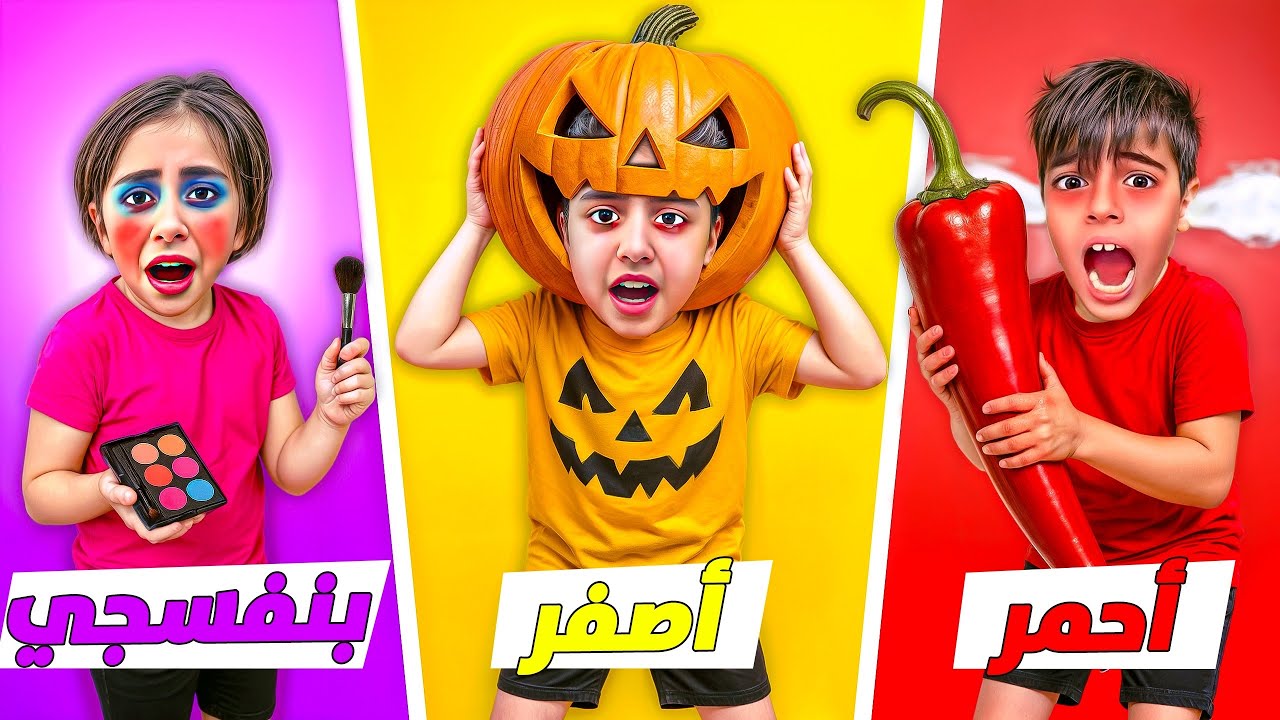 خلودة وأولاد خالتو عاشوا يوم كامل بألوان مختلفة ! اشتروا كلشي بالسوبر ماركت 😱