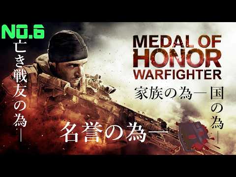 【PS3】国か、家族か、仲間か、名誉か、【MEDAL OF HONOR WARFIGHTER メダルオブオナー ウォーファイター】NO.6