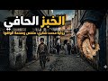 الخبز الحافي رواية محمد شكري ملخص موضوعي كامل