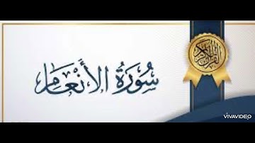 ‏سورة الأنعام من آية(١٥١) إلى نهاية السورة