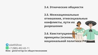 3.4.+3.5.+3.6 Этнические  общности и межнациональные отношения