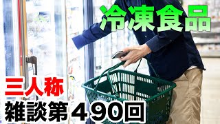 三人称雑談放送【第490回】