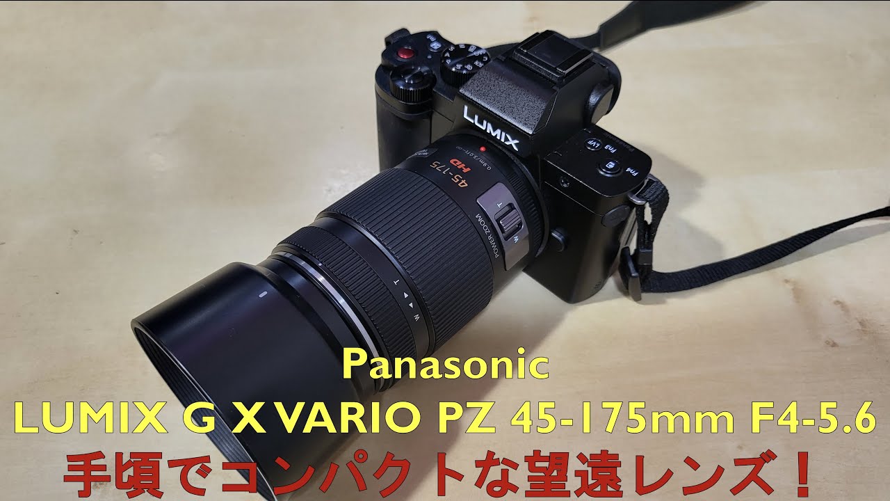 パナソニック ルミックス望遠ズームレンズ　45-175mm