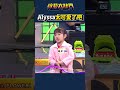 康康女兒Alyssa超級可愛｜綜藝大熱門 #shorts #女兒 #康康 #可愛 #搞笑