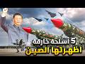 5 أسلحة خارقة اظهرتها الصين فى العرض العسكري المرعب صدمة فى البيت الأبيض 