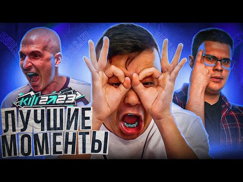 ЛУЧШИЕ МОМЕНТЫ КУБКА ФИФЕРОВ 2023