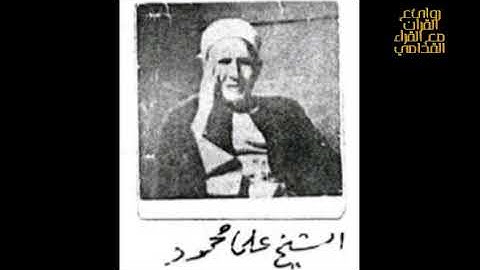 إبدع الشيخ علي محمود في سوره الطارق : حاجة جميلةمن أيام الذمن الجميل 😌