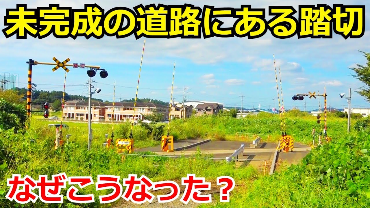 【なぜ？】未完成の道路に設置された踏切【真岡鐵道・前編】