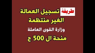 الطريقة الصحيحة  لتسجيل العمالة الغير منتظمة على موقع وزارة التضامن الاجتماعى للحصول على 500 جنية