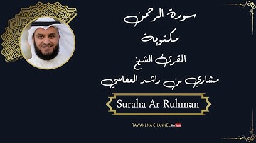 سورة الرحمن  كاملة للشيخ مشاري بن راشد العفاسي