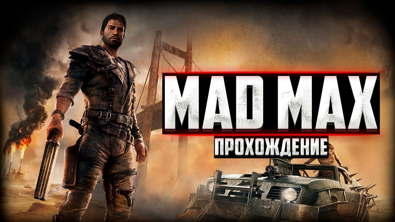 MAD MAX ПРОХОЖДЕНИЕ #1 ДА НАЧНЕТСЯ НАСТРОЯЩИЕ БЕЗУМИЕ - YouTube