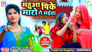 सीता सरगम HD Video 2020 महुआ पिके मारो गे मईया_Mahua Pike Maaro Ge Maiya_Khortha Hit Songs