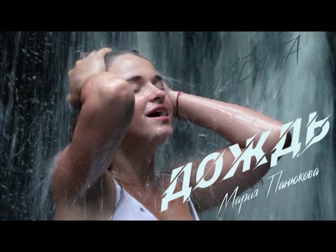 Мария Панюкова - "Вспоминай обо мне, когда пойдёт дождь" (cover)