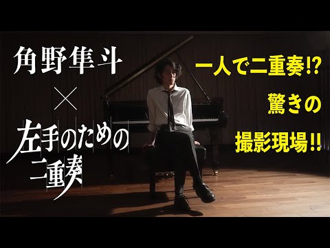『左手のための二重奏』TVCM　角野隼斗さん撮影メイキング