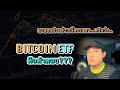มาดูราคาบิทคอยน์ BTC ตามข่าวกันครับ หรือว่า Bitcoin ETF คือคำตอบ