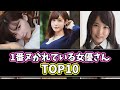 【2021年12月最新版】1番ヌかれている女優さんTOP10