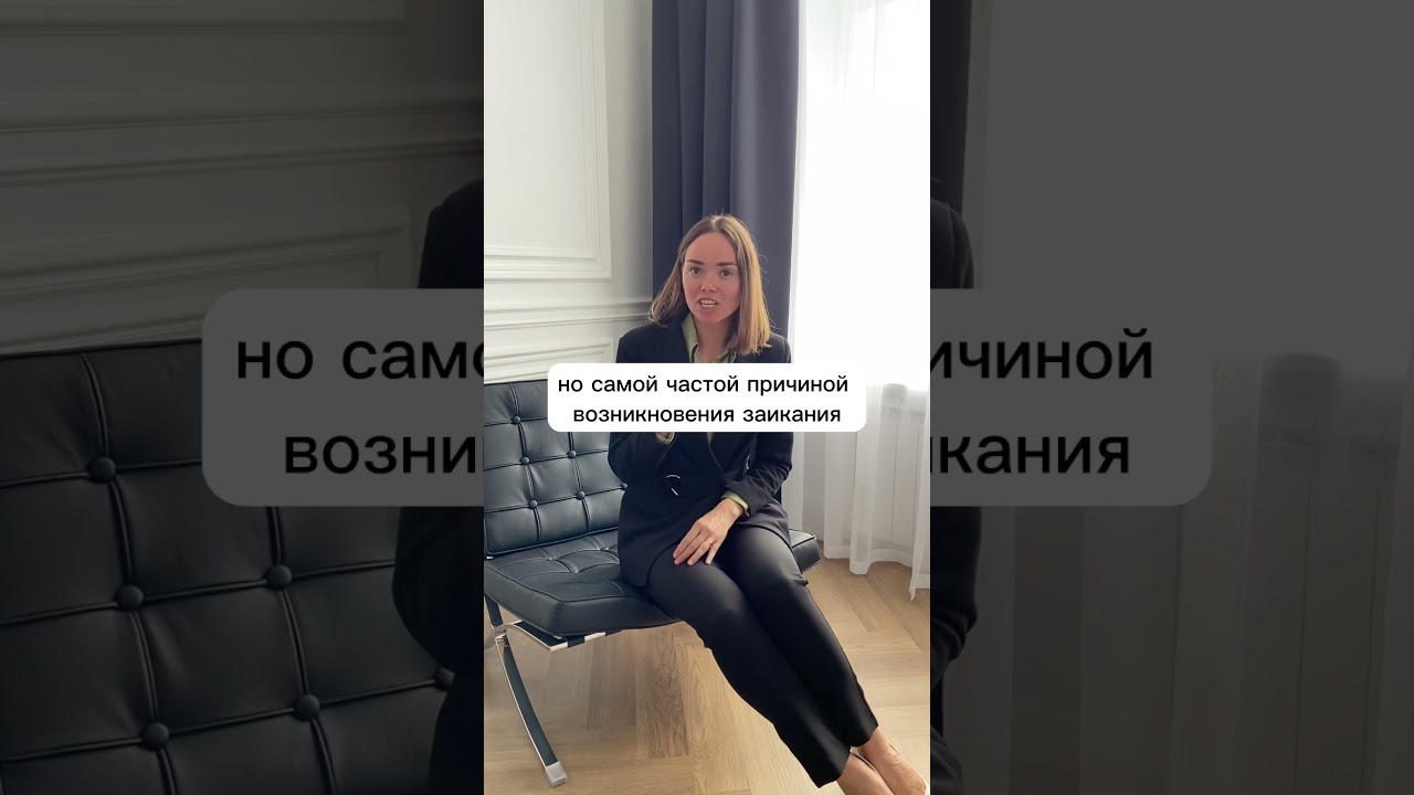 Не допускайте этого! Причины заикания . #логопед #заикание #логопедонлайн #заиканиеудетей #невролог