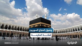 موفد الإخبارية من مكة المكرمة يرصد اكتمال وصول كل الحجاج السوريين إلى مكة المكرمة لأداء فريضة الحج