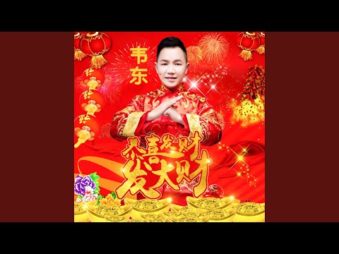 恭喜发财发大财