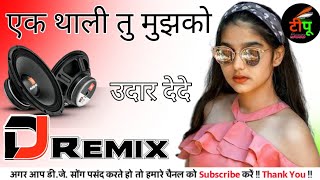 Ek Thali Tu Mujhe ko Udar Dede | Dj Remix Languriya Song | Dj Hard Dholki Mix | Dj Tipu Boss Style