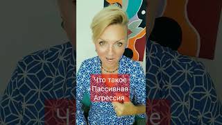 Что такое Пассивная Агрессия #агрессия #психология #виоламаро