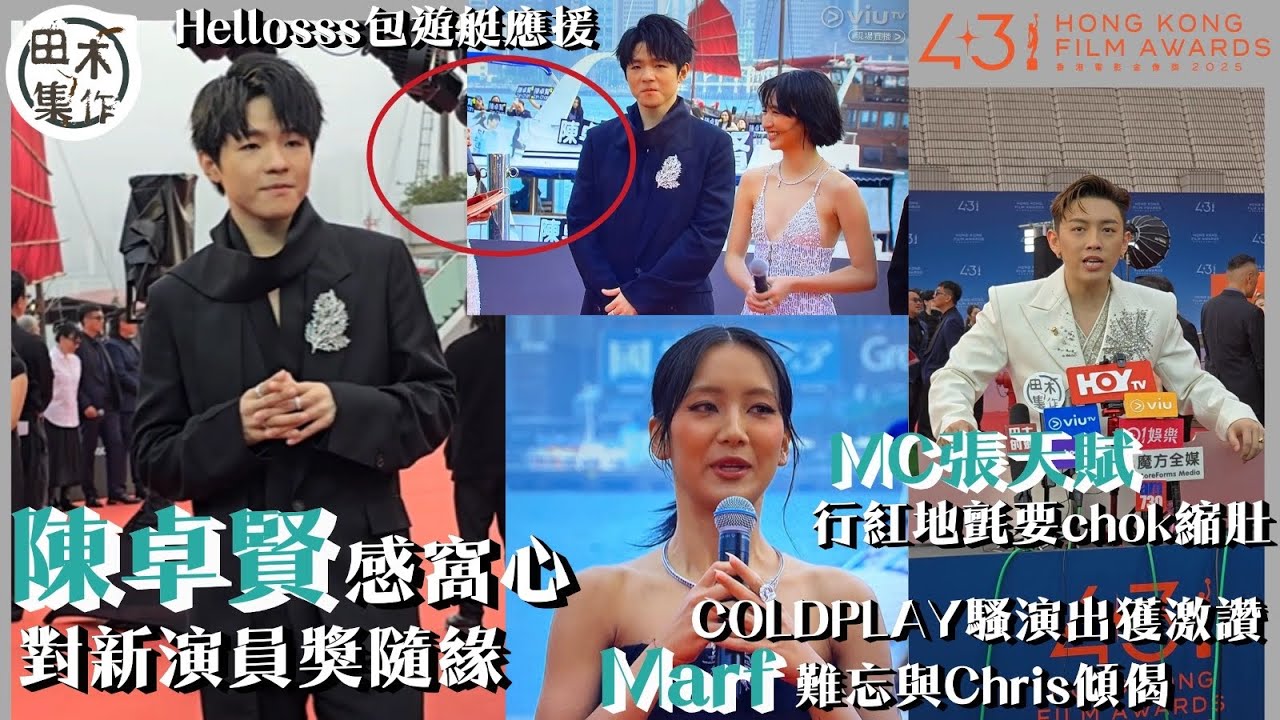第四十三屆香港電影金像奬丨陳卓賢稱Hellosss包遊艇應援感窩心 對新演員獎隨緣丨MC張天賦行紅地氈要Chok住縮肚丨Marf為COLDPLAY騷演出 難忘與Chris傾偈丨紅地氈丨田木集作