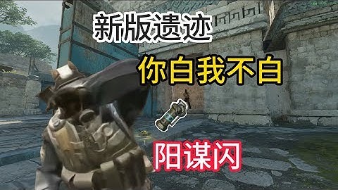 cs2新版远古遗迹顶级“阳谋”单向闪