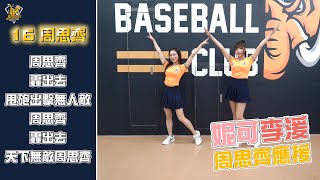 【#16 周思齊】2022中信兄弟球員應援帶動 Feat.妮可、李湲 CTBC Brothers 中信兄弟