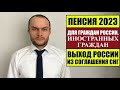 ПЕНСИЯ 2023 ДЛЯ ГРАЖДАН РОССИИ, ИНО
