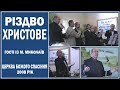 Різдво 2008 рік | Гості із м. Миколаєва | Церква Божого Спасіння