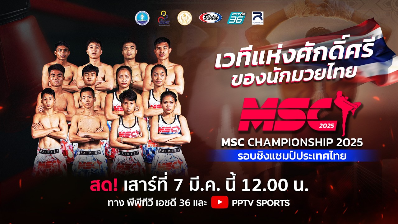 🔴LIVE : มวยไทยศึก MSC Championship 2025 | 7 มี.ค. 69