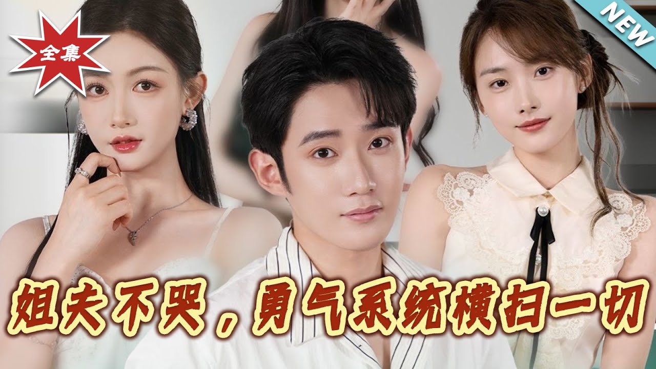 姐夫不哭：勇氣系統逆襲之路