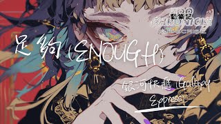銀河快遞(Galaxy Express) - 足夠 | 說一句我是傻瓜也不怪 有些釋懷該釋懷 | 動態歌詞 Lyric Video