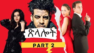 ጽላሉት ሓዳስ ናይ ትግርኛ ፊልም New Eritrean Short Movie 2021 (Official movie) PART TWO