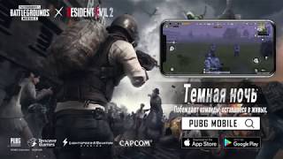 PUBG MOBILE Тёмная Ночь - Ознакомление