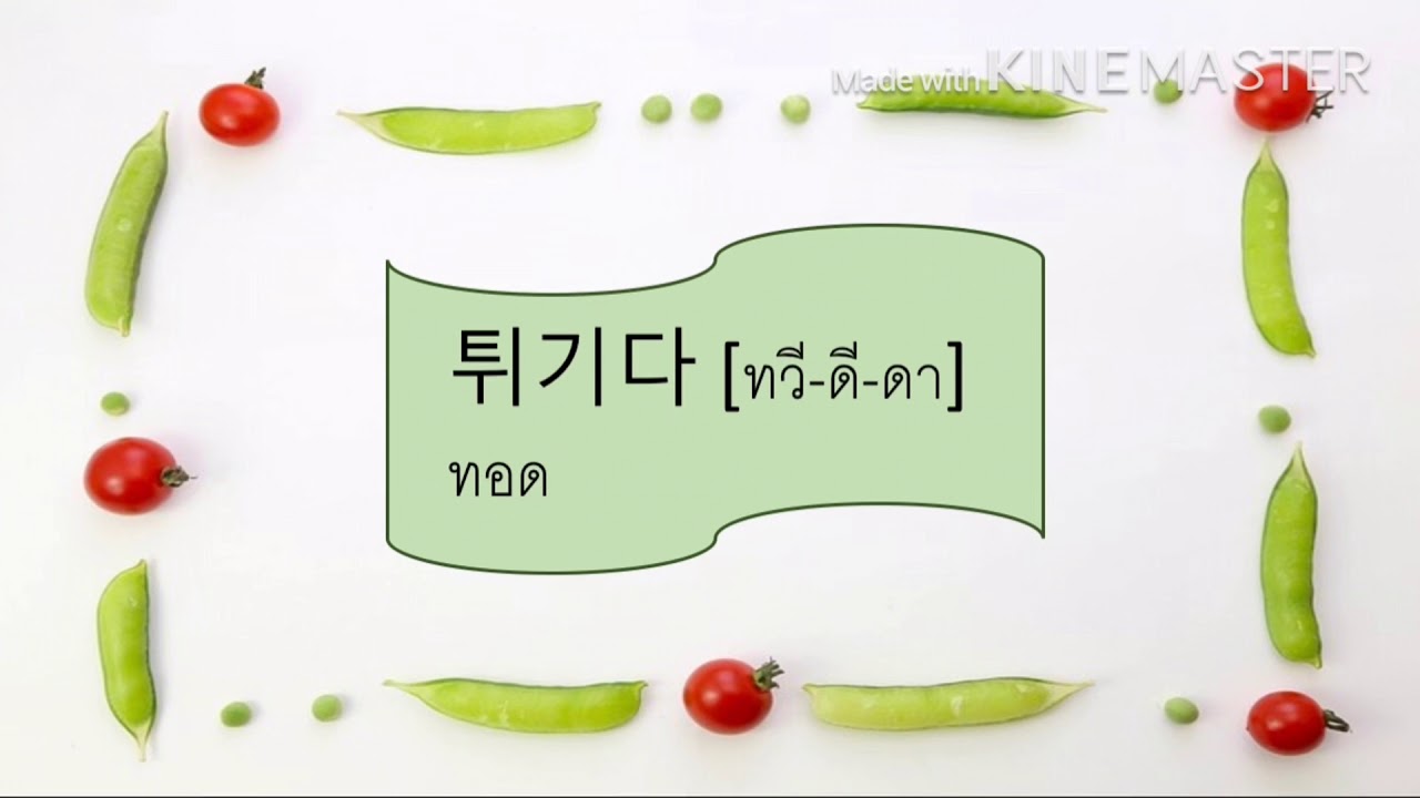 คำศัพท์เกี่ยวกับการทำอาหาร.  #ภาษาเกาหลี | สรุปข้อมูลที่ปรับปรุงใหม่เกี่ยวกับอาหาร ภาษา เกาหลี