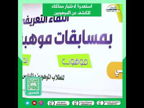 طلابنا الأعزاء استعدوا لاختبار محاكاه للكشف عن الموهوبين بمدارس المجد الأهلية