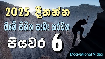 පියවර 6න් 2025 දිනන්න | 6 Step Guide to Creating an Action Plan for 2025 | Dhanathmaka