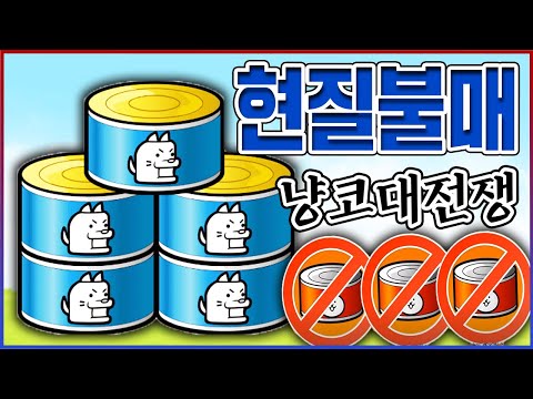 논란의 <strong>NEW</strong> &amp;<strong>quot</strong>;멍뭉이 통조림&amp;<strong>quot</strong>; 근황ㅋㅋㅋ이제 현질 하지 않겠습니다ㅋㅋㅋㅋ【냥코대전쟁】