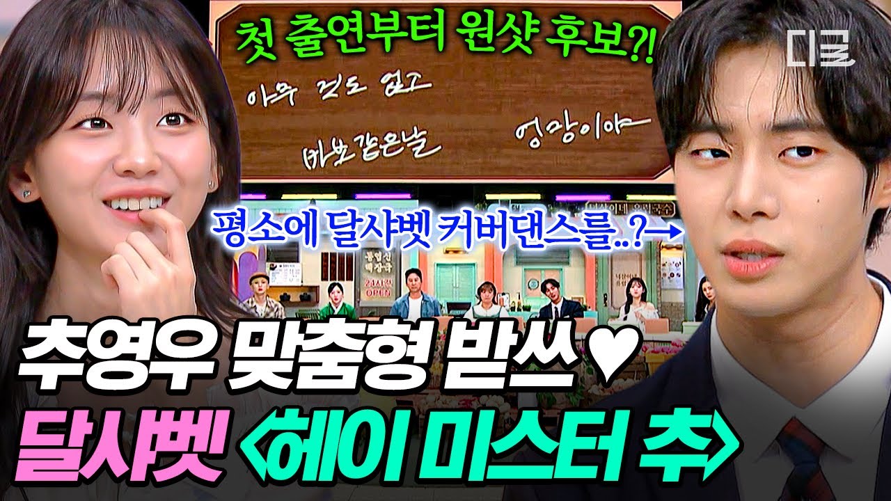 [#놀라운토요일] 이 노래 추영우 저격 노래 맞죠?💘 첫 출연한 추영우가 왜 이렇게 받쓰를 귀엽게 해🤭