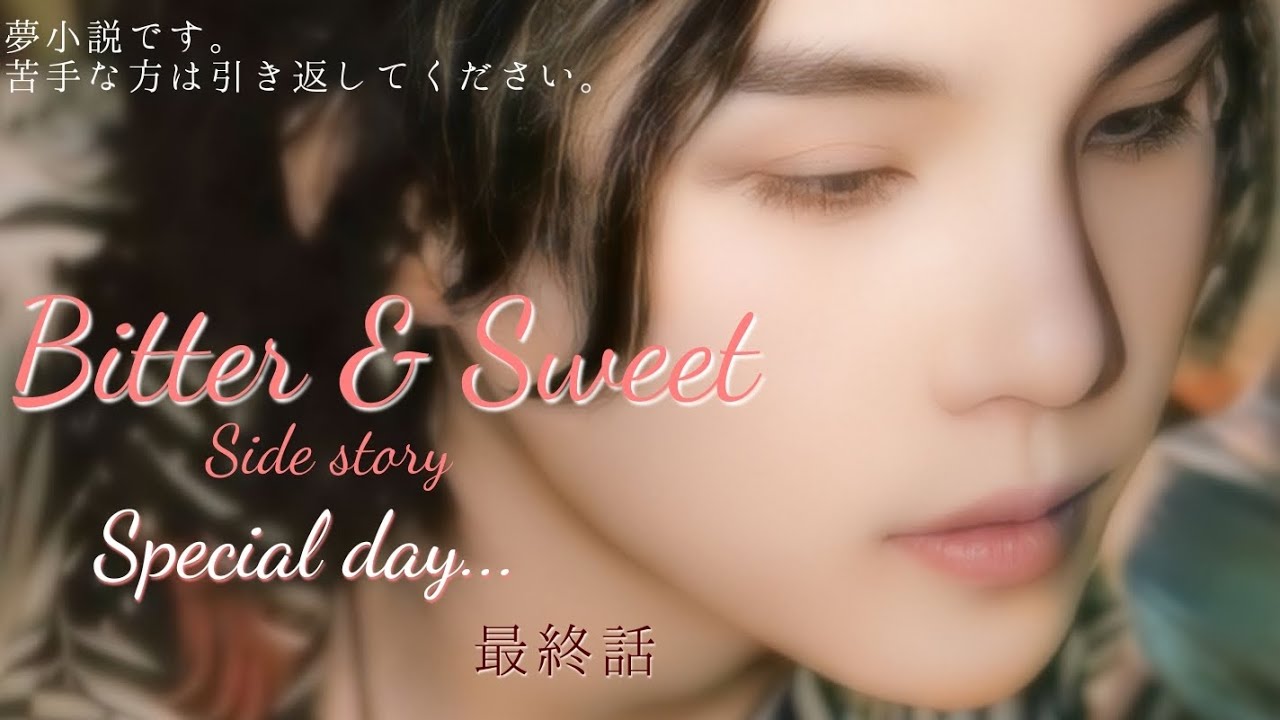 Bitter & Sweet Side story Special day...最終話