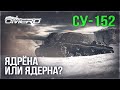 СУ-152 «ЯДЕРНЫЙ ВЗРЫВ» в WAR THUNDER