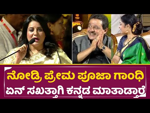 ನೋಡ್ರಿ ಪ್ರೇಮ ಪೂಜಾ ಗಾಂಧಿ ಏನ್ ಸಖತ್ತಾಗಿ ಕನ್ನಡ ಮಾತಾಡ್ತಾರೆ| Pooja Gandhi Extradentary kannda | SStv ನೋಡ್ರಿ ಪ್ರೇಮ ಪೂಜಾ ಗಾಂಧಿ ಏನ್ ಸಖತ್ತಾಗಿ ಕನ್ನಡ ಮಾತಾಡ್ತಾರೆ| Pooja Gandhi Extradentary kannda | SStv